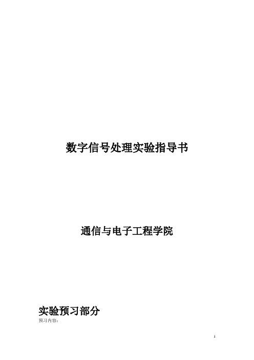 20092数字信号处理实验讲义