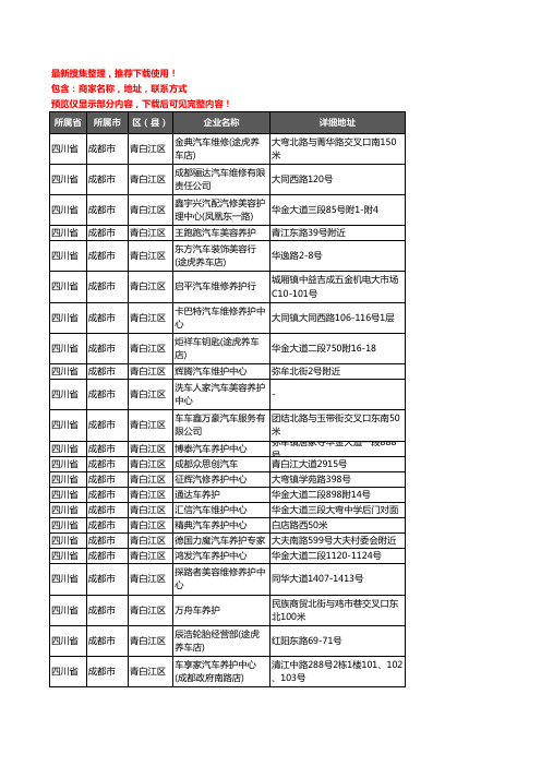 新版四川省成都市青白江区汽车保养企业公司商家户名录单联系方式地址大全33家