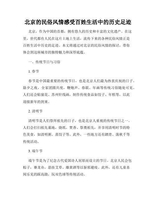 北京的民俗风情感受百姓生活中的历史足迹