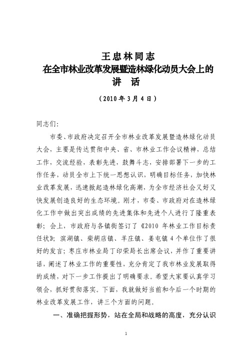 王忠林同志在全市林业改革发展暨造林绿化动员大会上的讲话