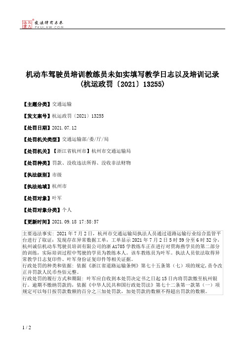 机动车驾驶员培训教练员未如实填写教学日志以及培训记录(杭运政罚〔2021〕13255)