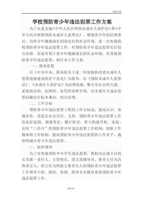 学校预防青少年违法犯罪工作方案