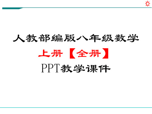 人教部编版八年级数学上册《全册》PPT教学课件