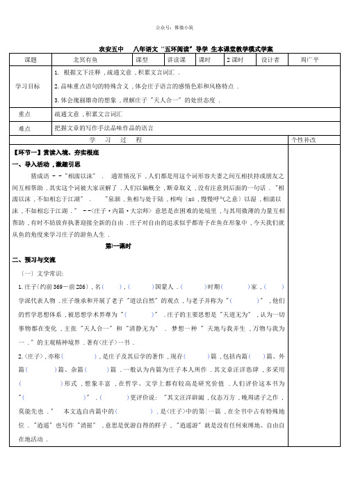 2022年部编版语文《庄子二则·北冥有鱼》导学案(精品)