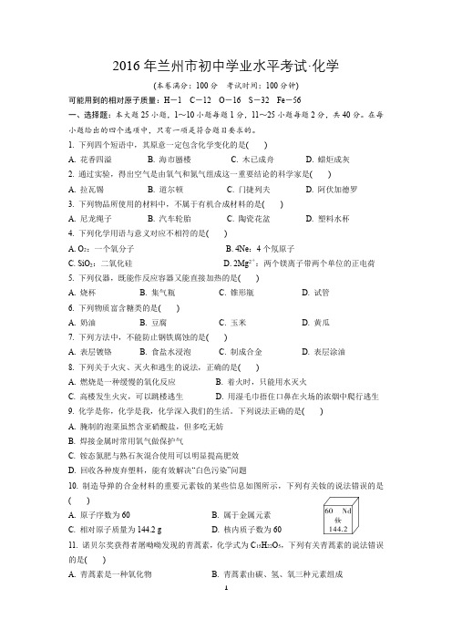 兰州市2016年中考化学试卷