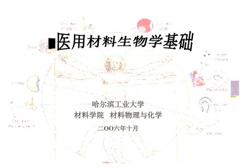 医用材料生物学基础-蔡伟 第一章 绪论