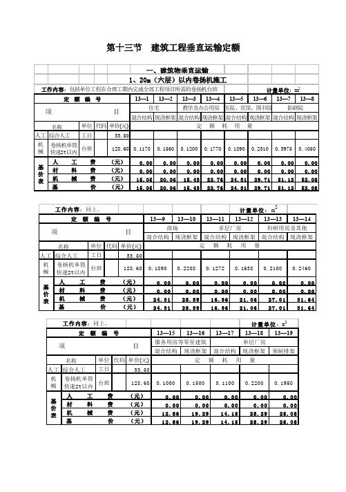 全国统一建筑工程基础定额(建筑工程垂直运输)