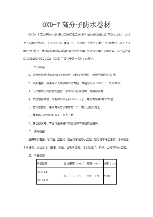 OXD-T高分子防水卷材