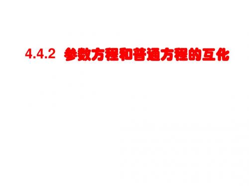 3.参数方程与普通方程的互化