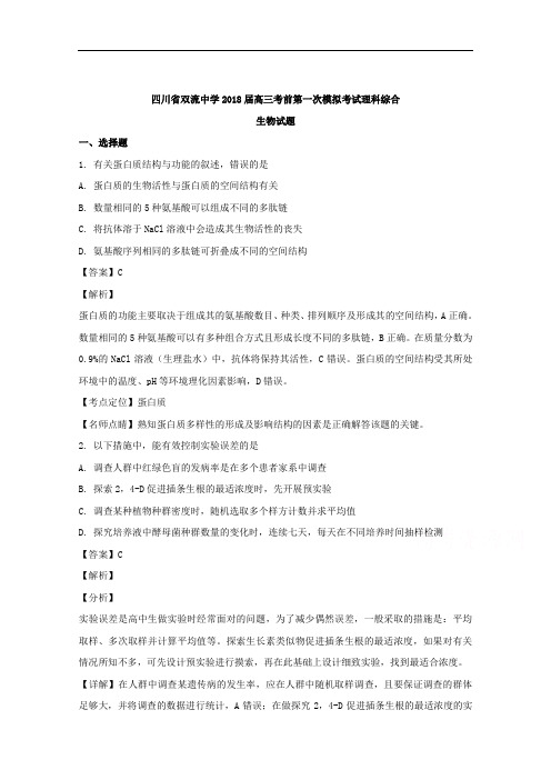 (解析版)四川省双流中学2018届高三考前第一次模拟考试理科综合生物试题