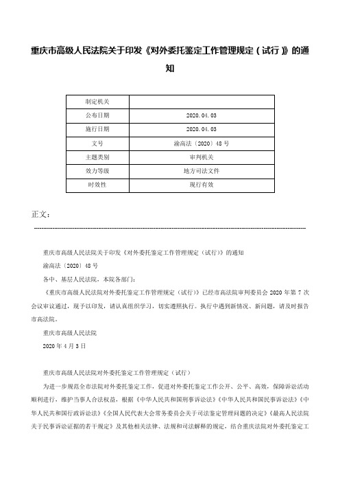 重庆市高级人民法院关于印发《对外委托鉴定工作管理规定（试行）》的通知-渝高法〔2020〕48号