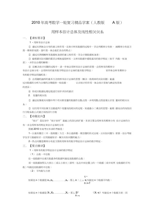 2010年高考数学一轮复习精品学案人教版a版用样本估计总体及线性相关关系