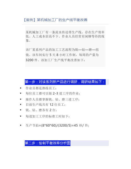 【案例】某机械加工厂的生产线平衡改善