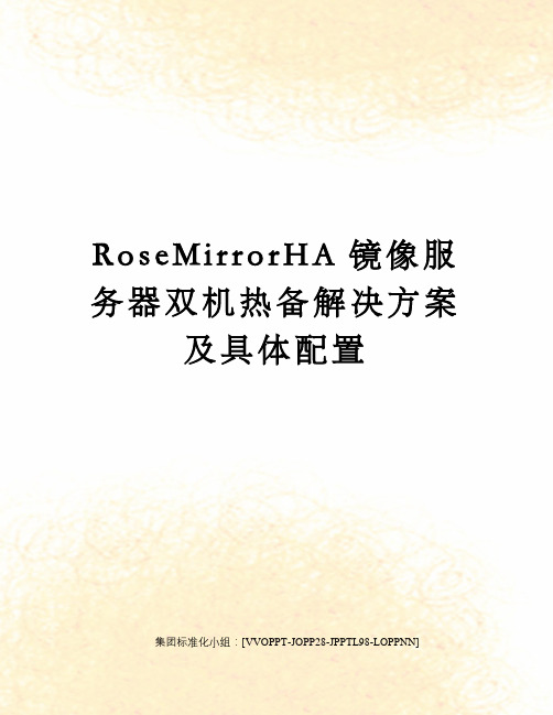 RoseMirrorHA镜像服务器双机热备解决方案及具体配置修订版