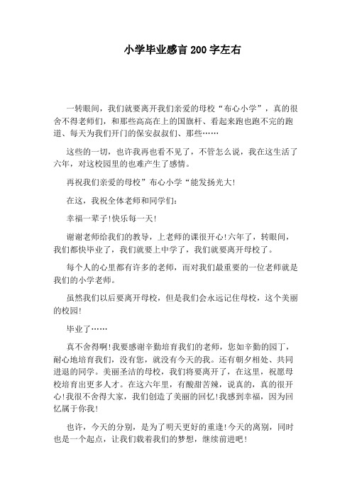 小学毕业感言200字左右