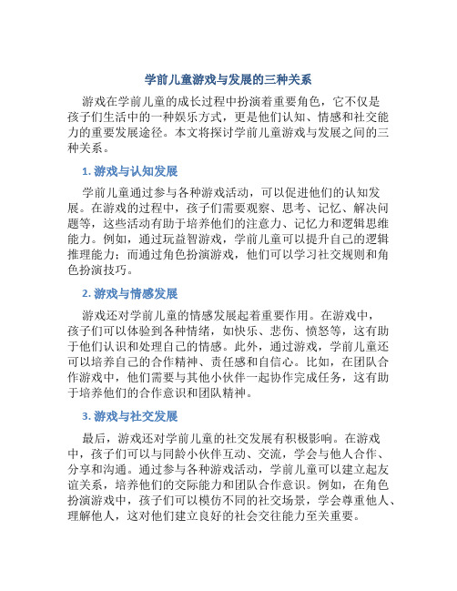 学前儿童游戏与发展的三种关系