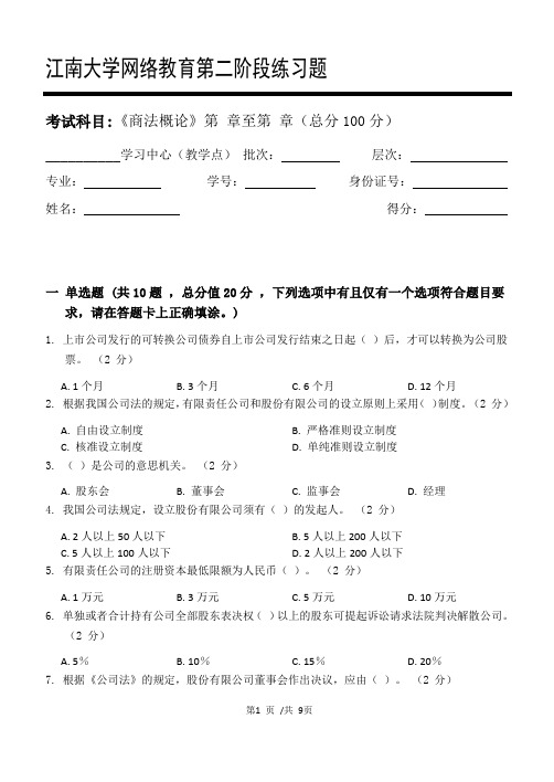 商法概论第2阶段练习题20年江大考试题库及答案一科共有三个阶段,这是其中一个阶段。答案在最后一页