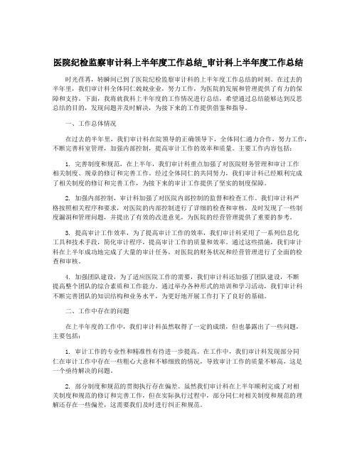 医院纪检监察审计科上半年度工作总结_审计科上半年度工作总结