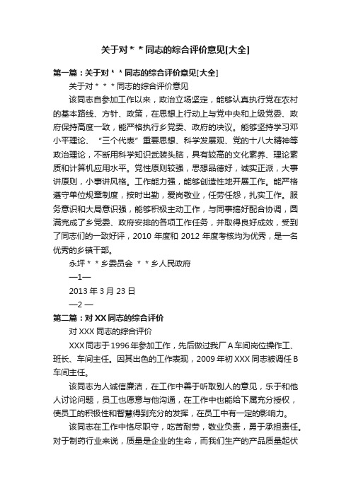 关于对＊＊同志的综合评价意见[大全]