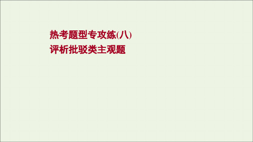 2022版高考政治一轮复习热考题型八评析批驳类主观题课件新人教版