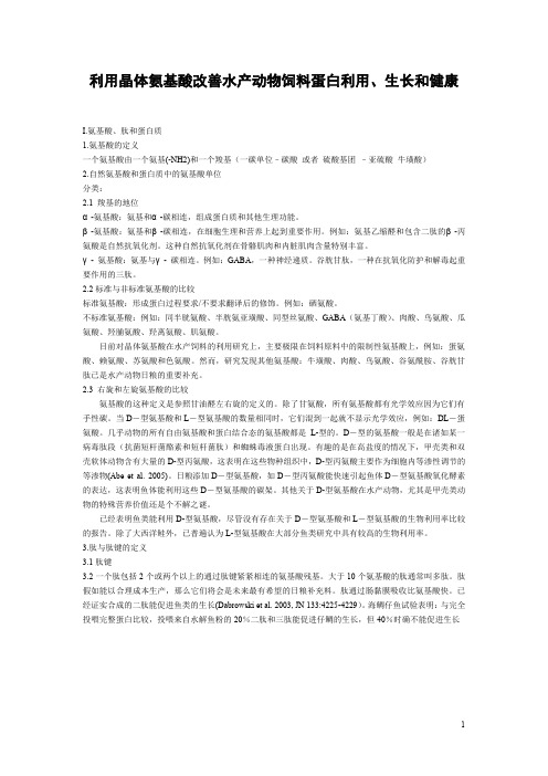 利用晶体氨基酸改善水产动物饲料蛋白利用 生长和健康