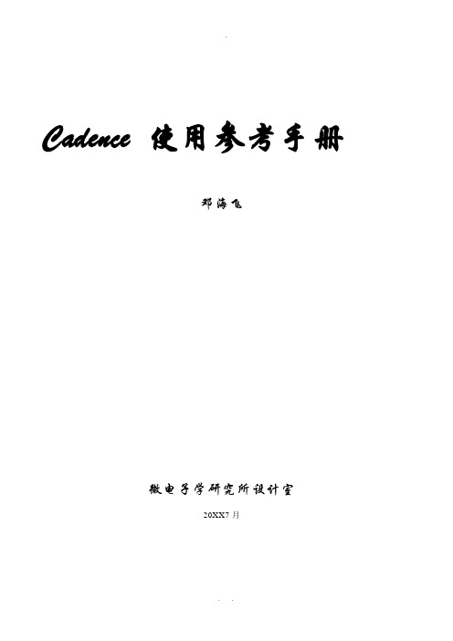 Cadence-使用参考手册