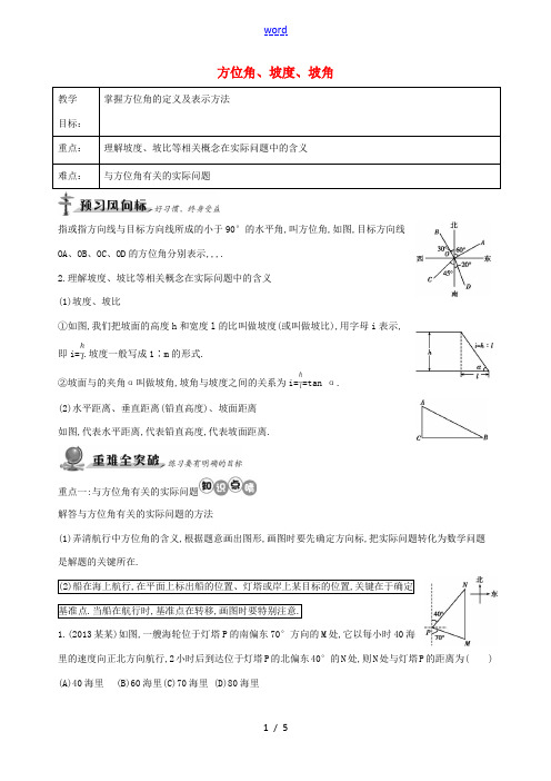 九年级数学下册 282(方位角、坡度、坡角)教案 (新版)新人教版 教案