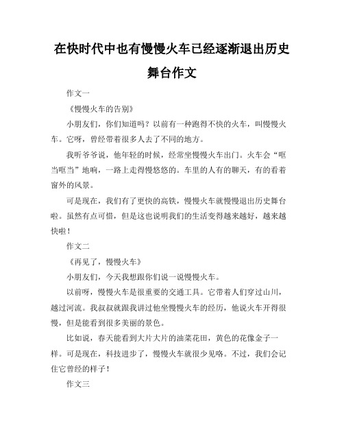 在快时代中也有慢慢火车已经逐渐退出历史舞台作文