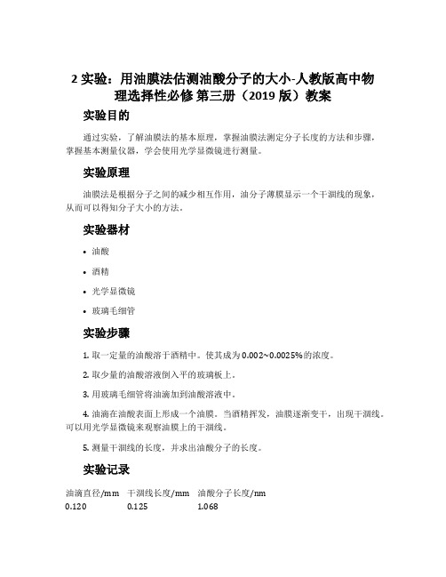 2 实验：用油膜法估测油酸分子的大小-人教版高中物理选择性必修 第三册(2019版)教案