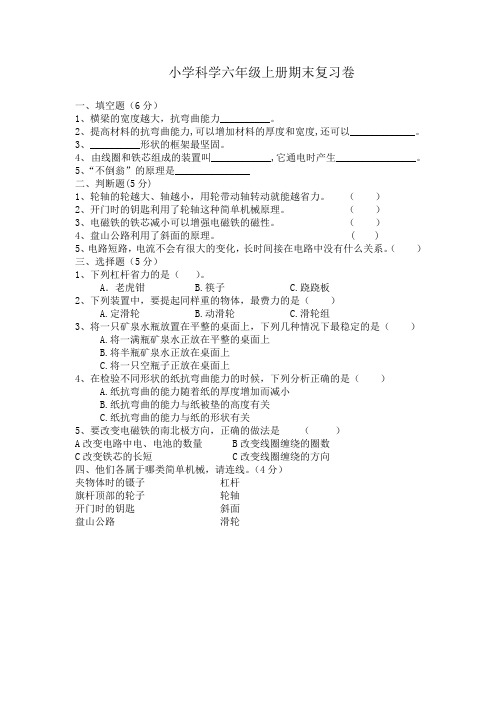 小学科学六年级上册期末复习卷 (1)