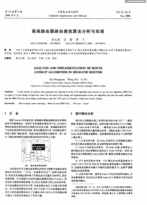 高端路由器路由查找算法分析与实现