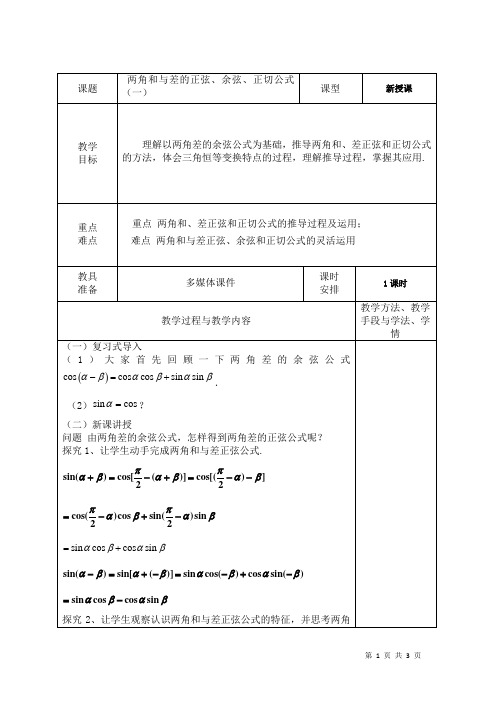 两角差的余弦公式   说课稿  教案 教学设计