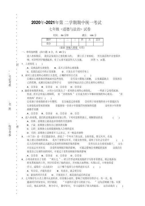 2020年-2021年最新春部编人教版七年级道德与法治下期中检测卷考试试卷及答案(word版可修改)