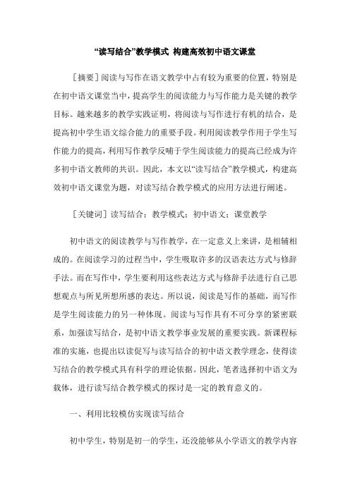 “读写结合”教学模式 构建高效初中语文课堂