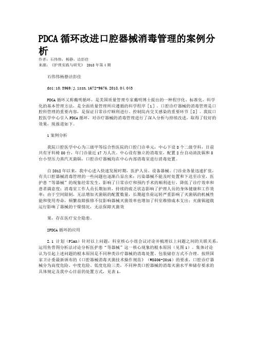 PDCA循环改进口腔器械消毒管理的案例分析