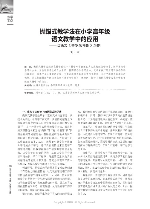 抛锚式教学法在小学高年级语文教学中的应用──以课文《普罗米修斯》为例