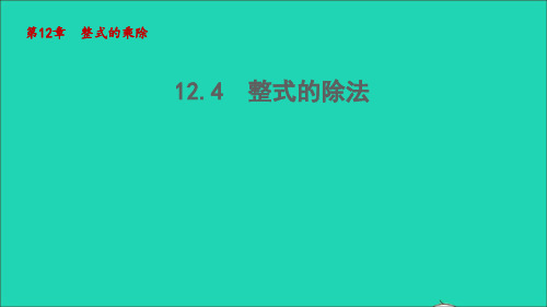 八年级数学上册第12章整式的乘除12.4整式的除法授课课件新版华东师大版