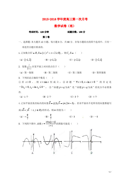 辽宁省大连市第二十高级中学2016届高三数学上学期10月月考试题理