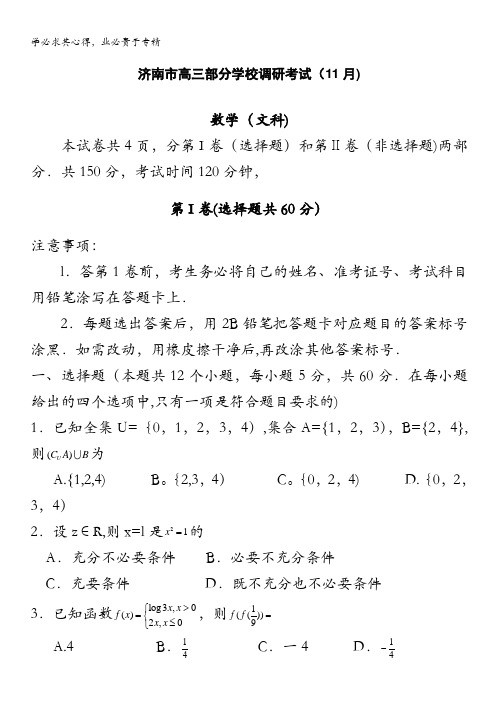 山东省济南一中等四校2014届高三上学期期中联考 文科数学 含答案