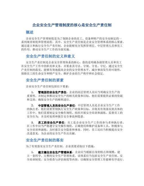 企业安全生产管理制度的核心是安全生产责任制