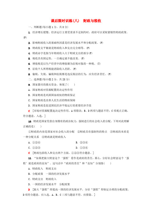 (浙江选考)2018高三政治一轮复习 必考部分 第3单元 收入与分配 课后限时训练8 财政与税收 新人教版必修1