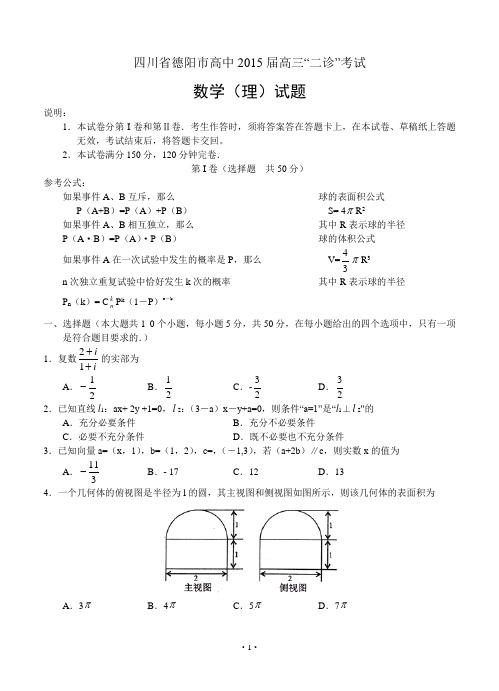 四川省德阳市高中2015届高三“二诊”考试数学理试题