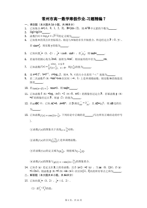 常州市高一数学寒假作业-习题精编(含答案) (7)