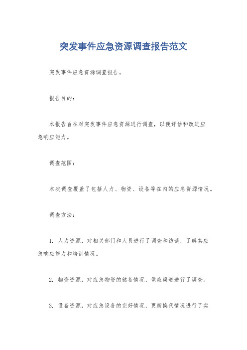 突发事件应急资源调查报告范文