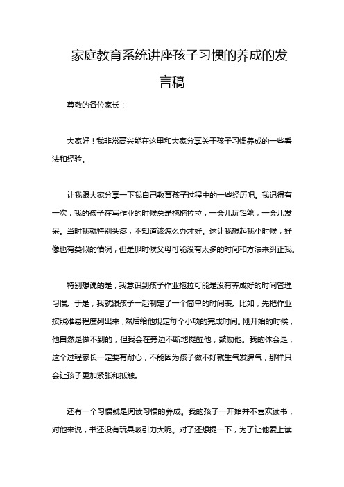 家庭教育系统讲座孩子习惯的养成的发言稿