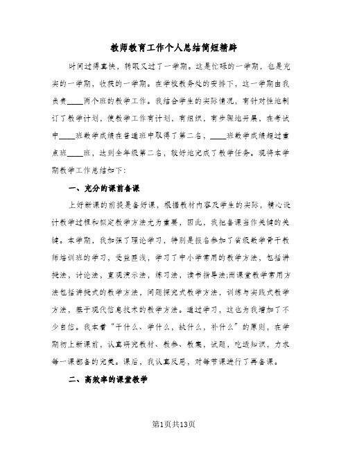 教师教育工作个人总结简短精辟(3篇)