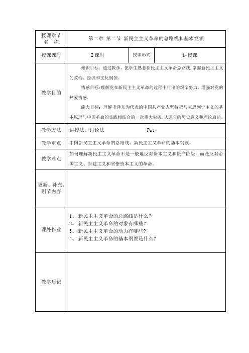 2018毛概第二章教案