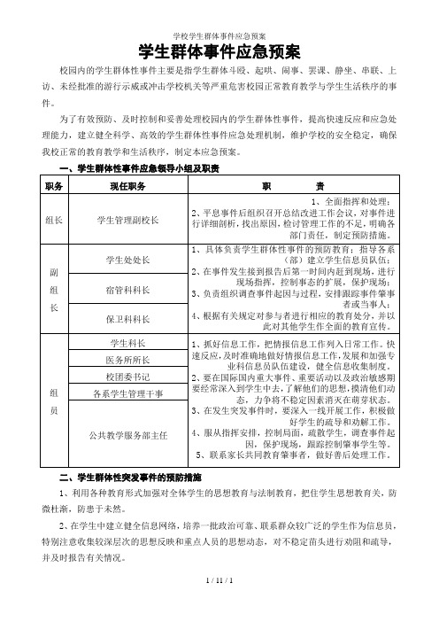 学校学生群体事件应急预案