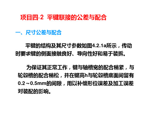 项目四 2 平键联接的公差与配合