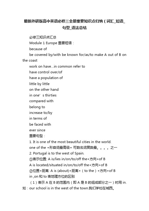 最新外研版高中英语必修三全册重要知识点归纳（词汇_短语_句型_语法总结